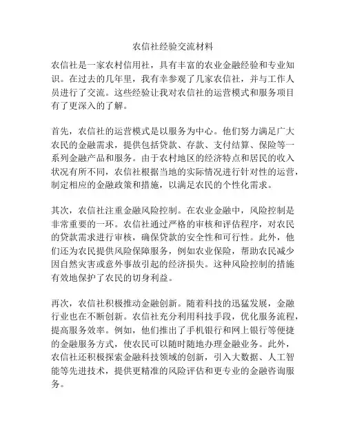 农信社经验交流材料
