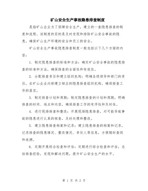 矿山安全生产事故隐患排查制度