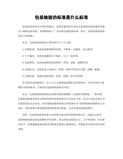 包装检验的标准是什么标准