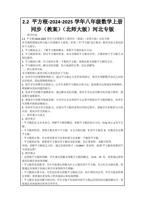 2.2平方根-2024-2025学年八年级数学上册同步(教案)(北师大版)河北专版