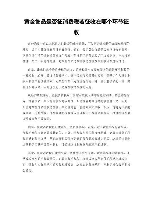 黄金饰品是否征消费税若征收在哪个环节征收