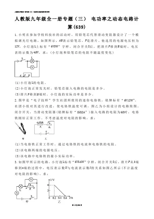 【初中物理】人教版九年级全一册专题（三） 电功率之动态电路计算(练习题)