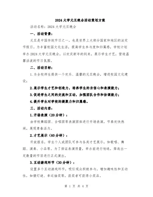 2024大学元旦晚会活动策划方案