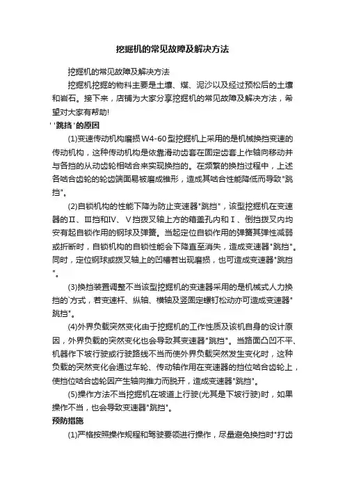 挖掘机的常见故障及解决方法