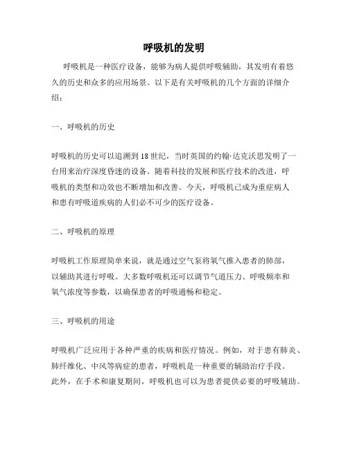 呼吸机的发明
