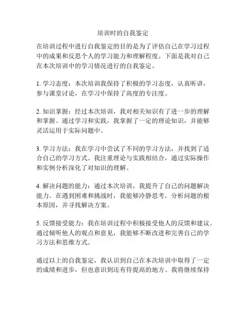 培训时的自我鉴定