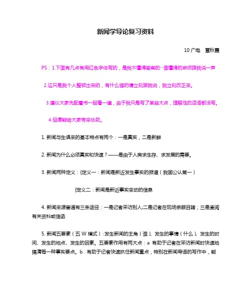 新闻学导论复习资料