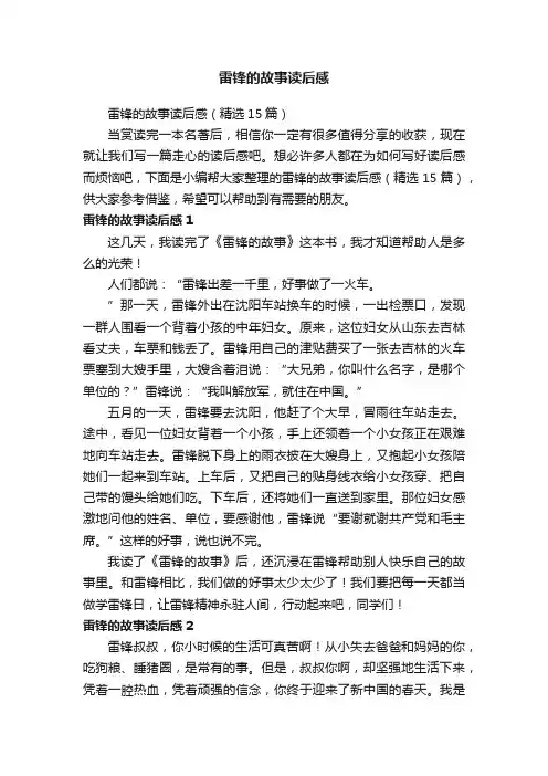 雷锋的故事读后感（精选15篇）