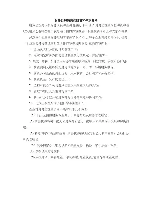 财务经理的岗位职责及任职资格