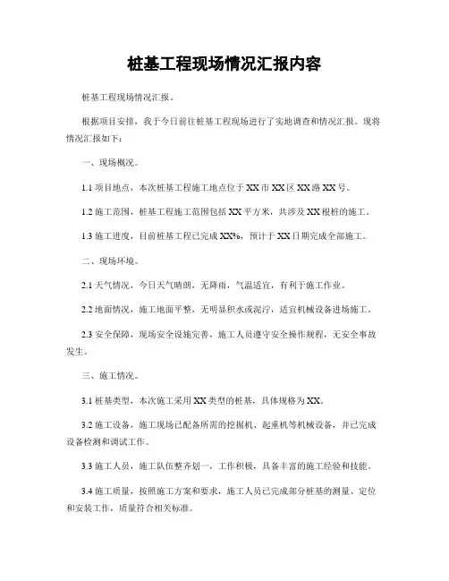 桩基工程现场情况汇报内容