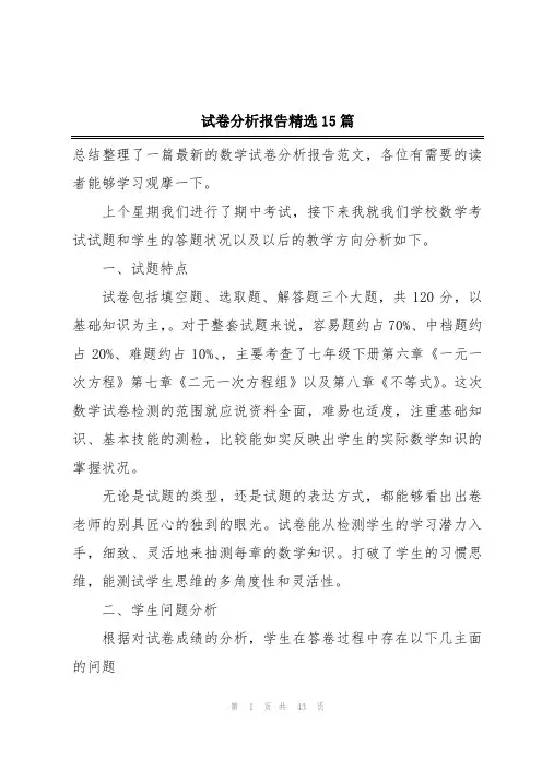 试卷分析报告精选15篇
