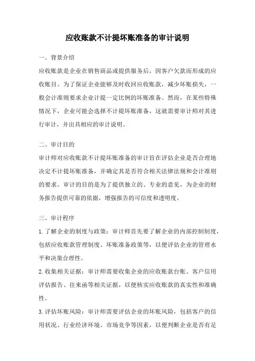 应收账款不计提坏账准备的审计说明