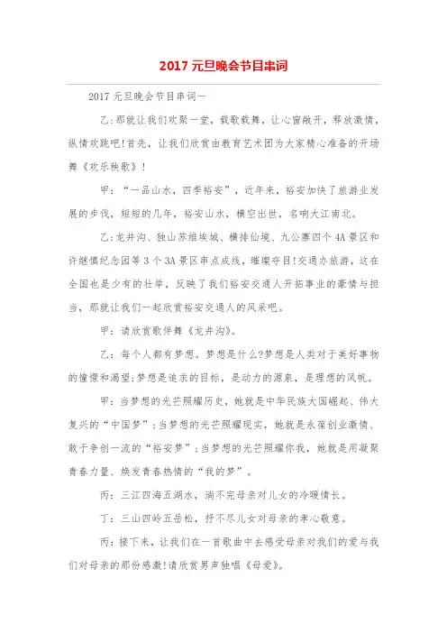 2017元旦晚会节目串词