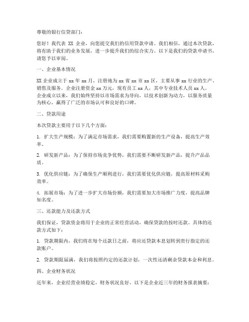 企业信用贷款申请书范本