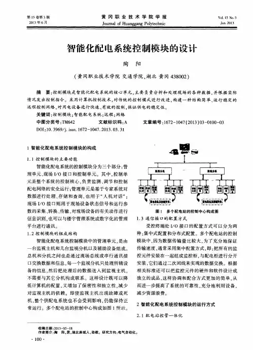 智能化配电系统控制模块的设计