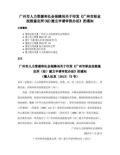 广州市人力资源和社会保障局关于印发《广州市职业技能鉴定所(站)建立申请审批办法》的通知