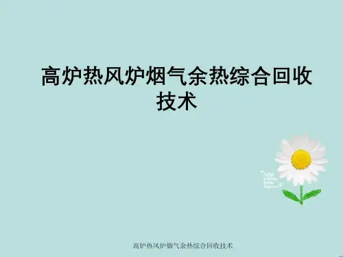 高炉热风炉烟气余热综合回收技术
