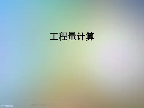 工程量计算