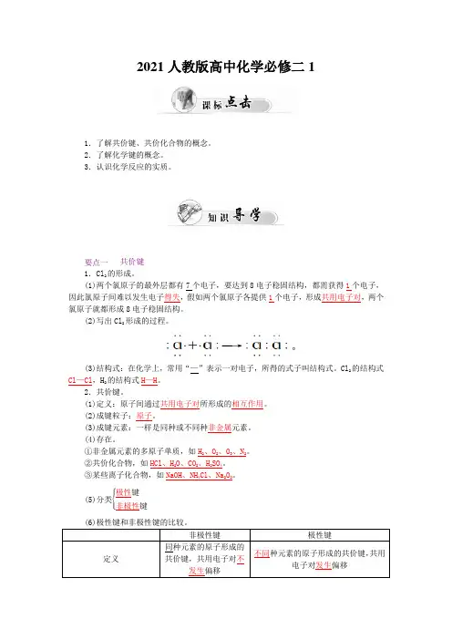 2021人教版高中化学必修二1.3《化学键》(第2课时 共价键)word学案