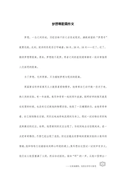 梦想零距离作文