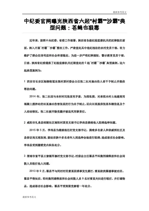 【最新】党风廉政建设-中纪委官网曝光陕西省六起村霸沙霸典型问题：苍蝇也狠毒