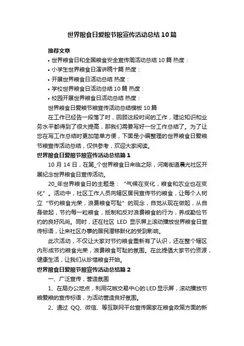 世界粮食日爱粮节粮宣传活动总结模板10篇