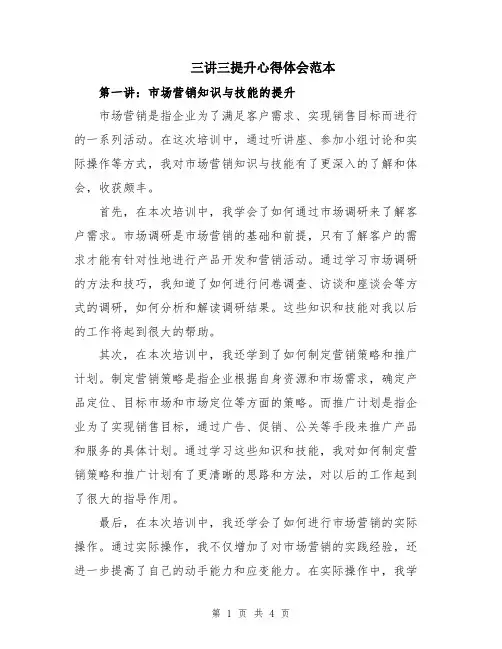 三讲三提升心得体会范本