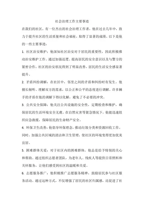 社会治理工作主要事迹