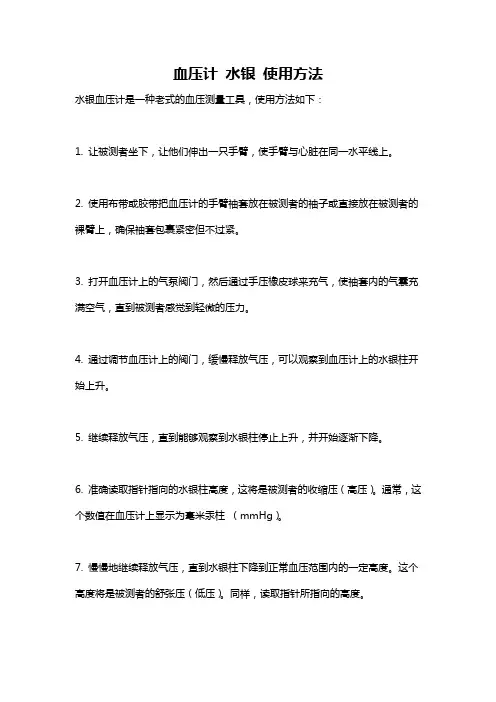血压计 水银 使用方法