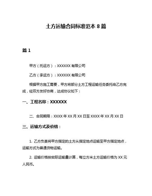 土方运输合同标准范本8篇