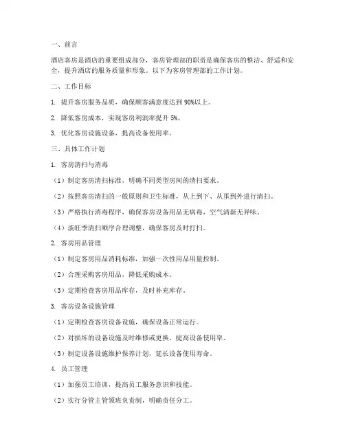 酒店客房管理部工作计划