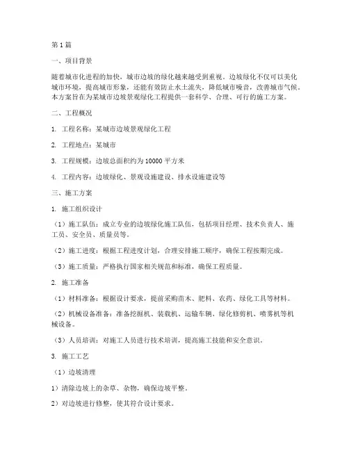 边坡景观绿化施工方案(3篇)
