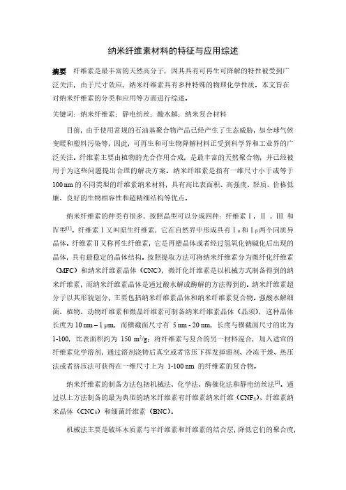 纳米纤维素材料的特征与应用综述