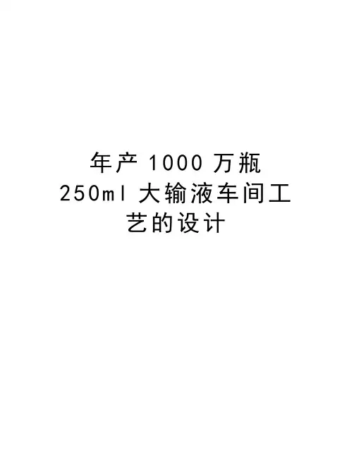年产1000万瓶250ml大输液车间工艺的设计教学文稿