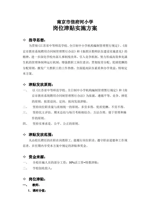 南京市信府河小学--岗位津贴实施方案