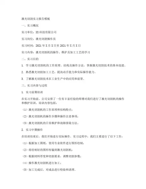 激光切割实习报告模板