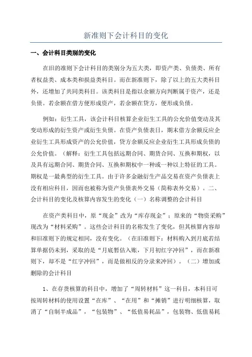 新准则下会计科目的变化