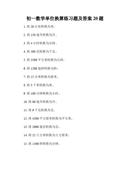 初一数学单位换算练习题及答案20题