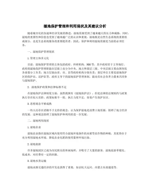 湿地保护管理和利用现状及其建议分析