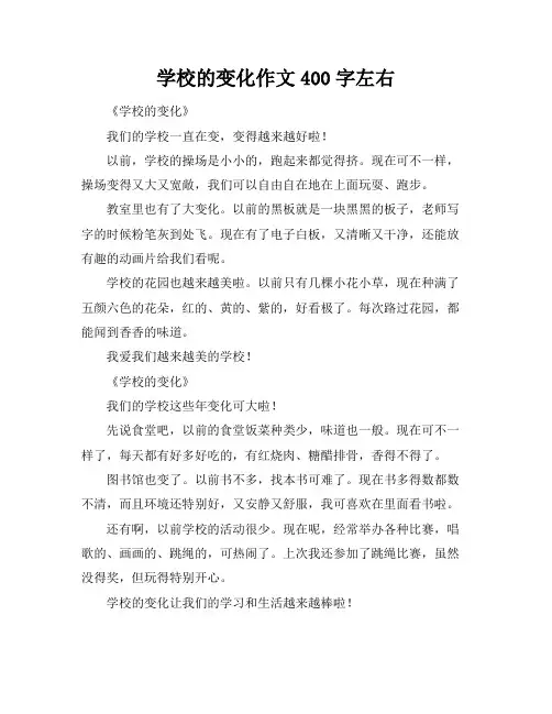 学校的变化作文400字左右