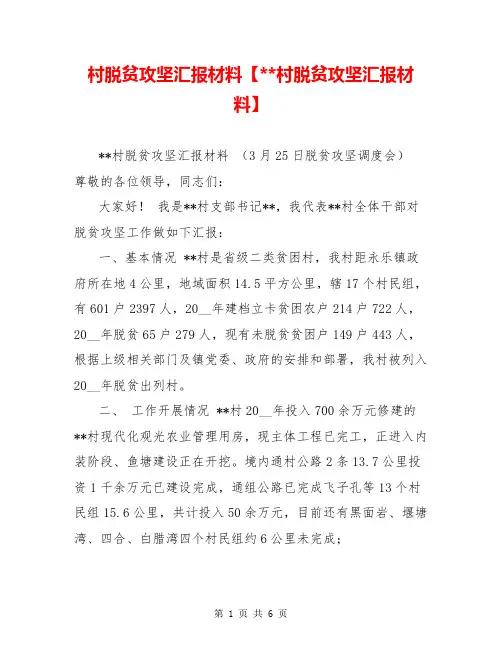 村脱贫攻坚汇报材料【--村脱贫攻坚汇报材料】