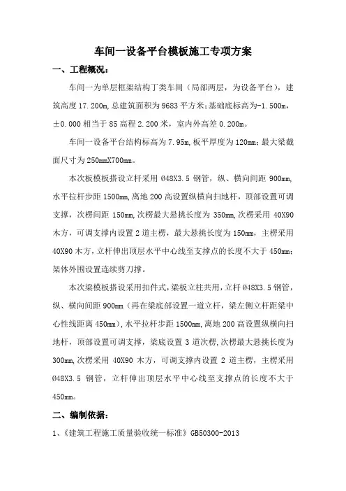 车间一设备平台模板施工专项方案