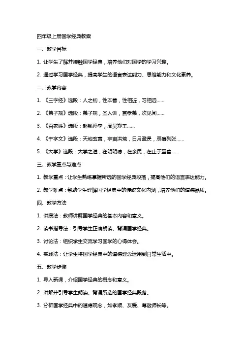 四年级上册国学教案