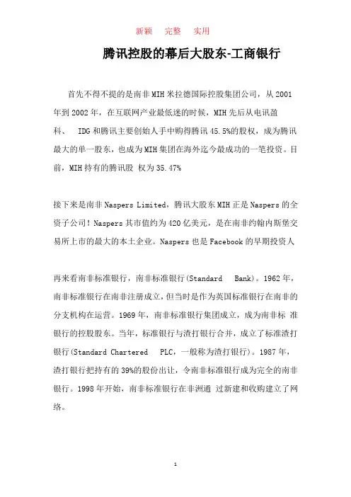 腾讯控股的幕后大股东     新颖   完整