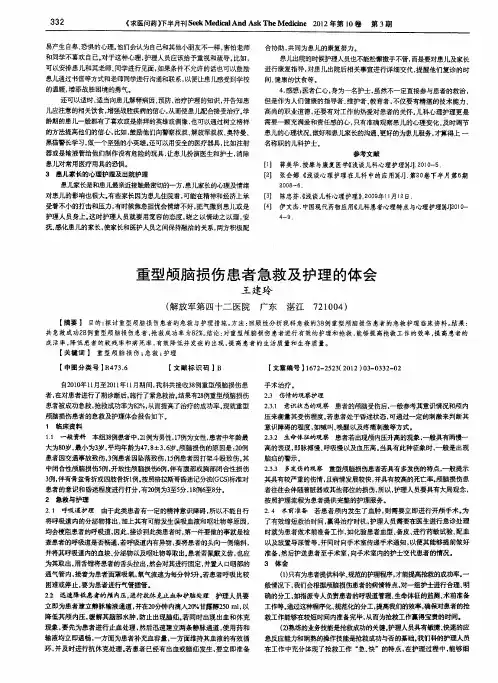 重型颅脑损伤患者急救及护理的体会