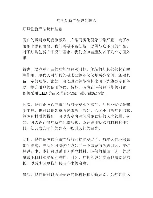 灯具创新产品设计理念