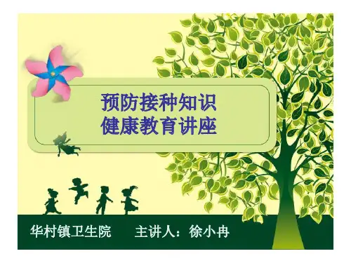 预防接种健康知识讲座