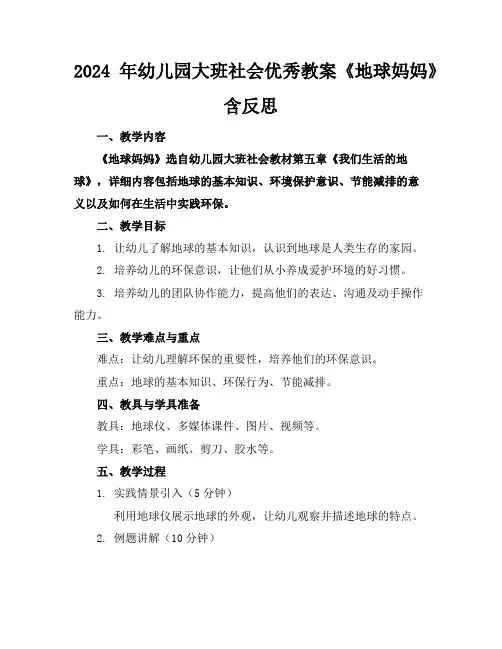 2024年幼儿园大班社会优秀教案《地球妈妈》含反思