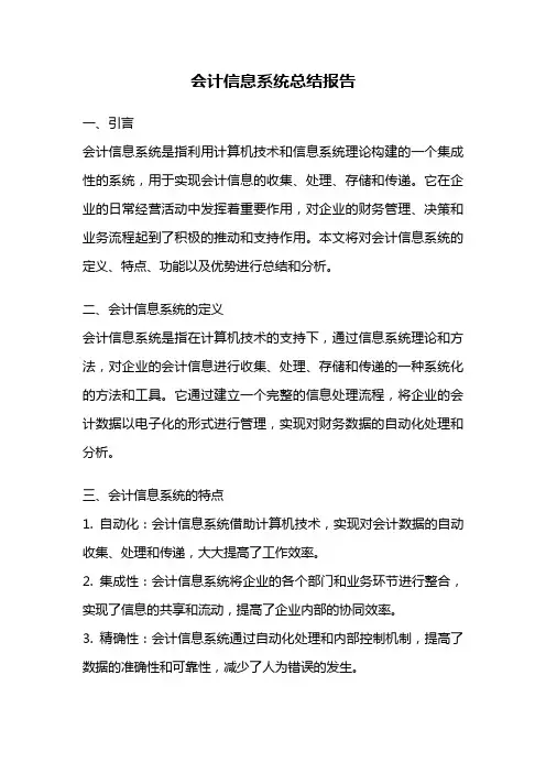 会计信息系统总结报告