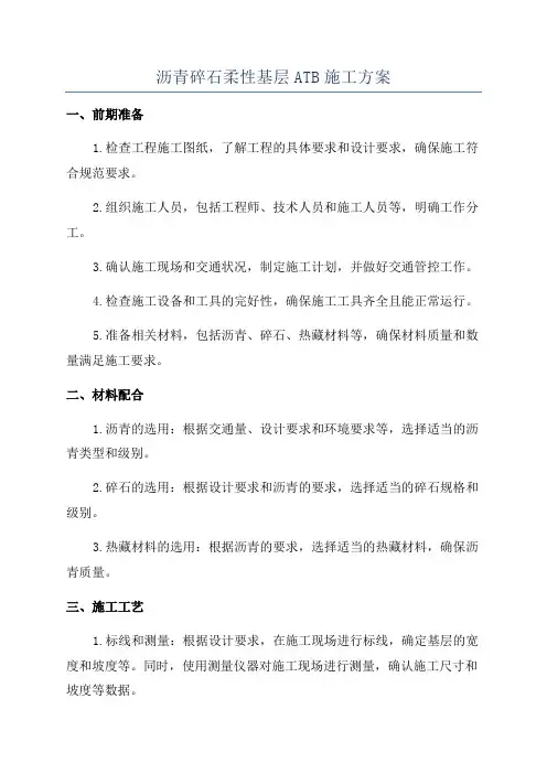 沥青碎石柔性基层ATB施工方案